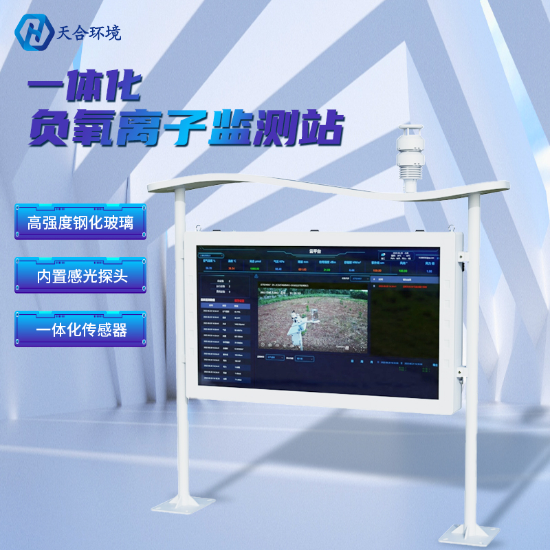 為什么雨后空氣格外清新？負(fù)氧離子監(jiān)測(cè)站告訴你原因~負(fù)氧離子監(jiān)測(cè)站產(chǎn)品介紹！