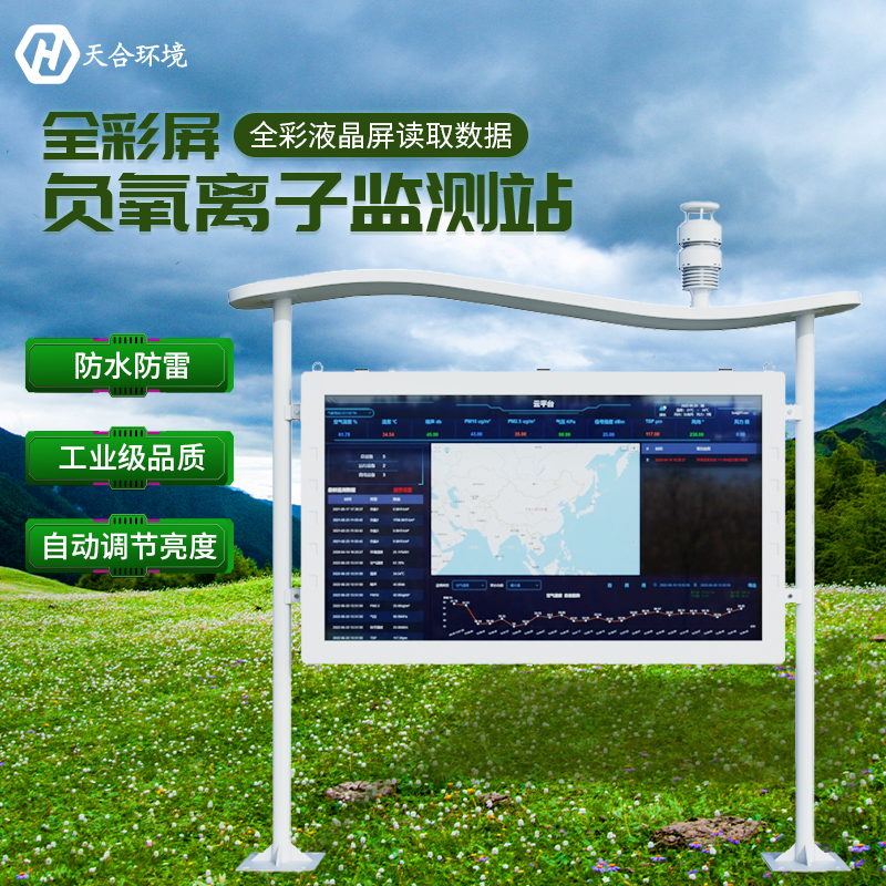 空山雨后，天朗氣清——負(fù)氧離子監(jiān)測站產(chǎn)品介紹~