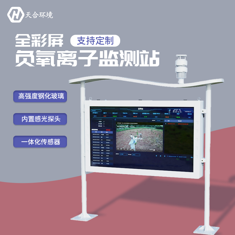 負(fù)氧離子監(jiān)測站，為景點展示優(yōu)秀空氣質(zhì)量