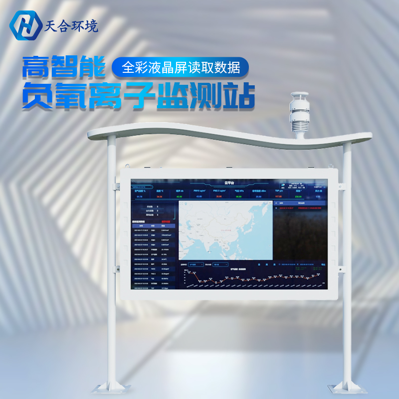 戶外負(fù)氧離子監(jiān)測(cè)站的數(shù)據(jù)是準(zhǔn)確實(shí)時(shí)的嗎？負(fù)氧離子監(jiān)測(cè)站的基本介紹~