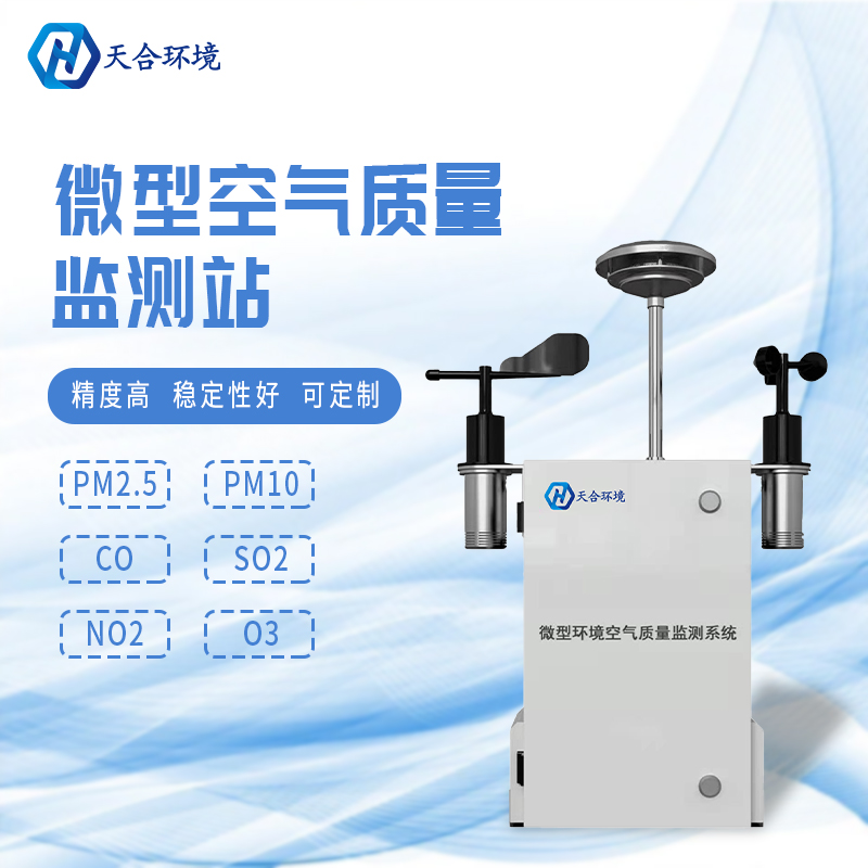 安裝微型環(huán)境空氣質(zhì)量自動監(jiān)測站有什么重要的意義？　