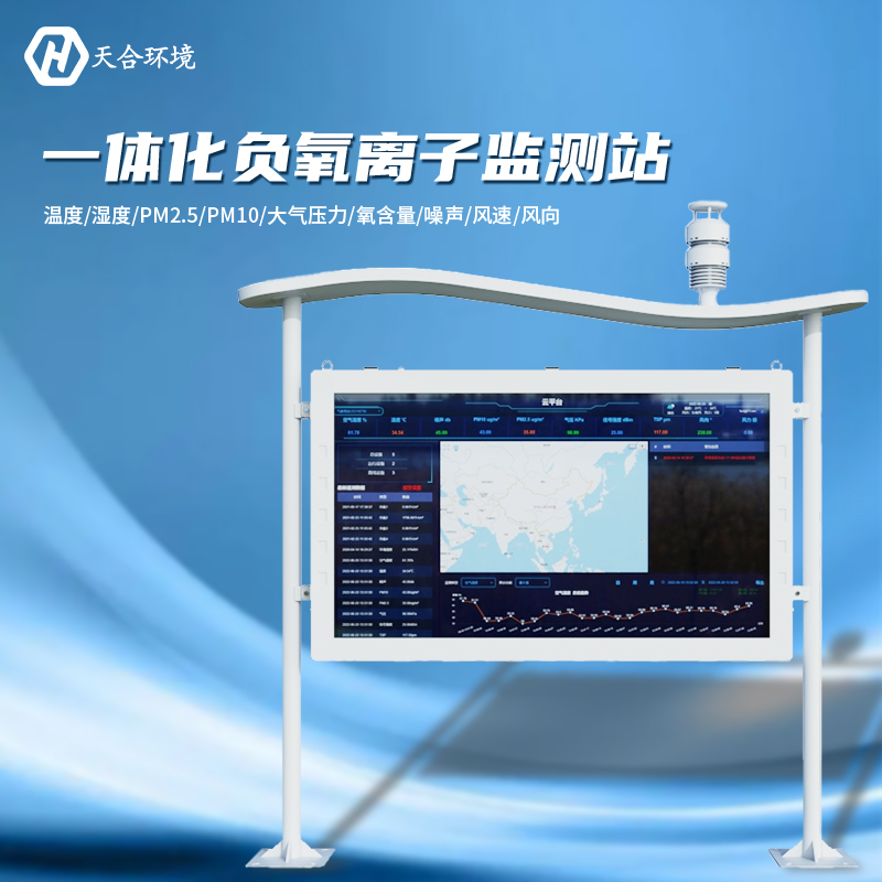 負(fù)氧離子監(jiān)測站是怎樣幫助提升空氣質(zhì)量的？負(fù)氧離子監(jiān)測站產(chǎn)品介紹~