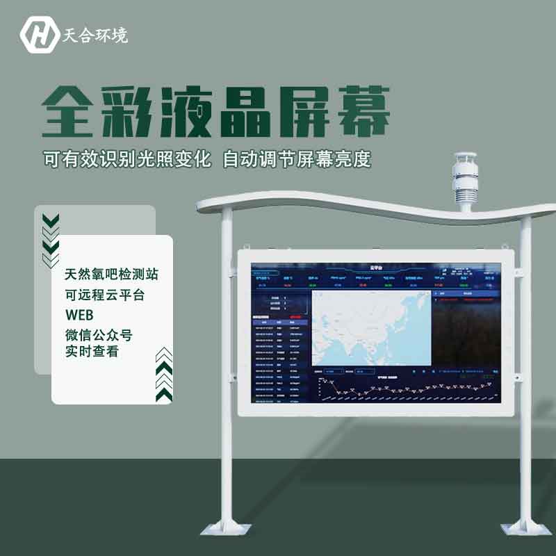 “空氣維生素”還可改善兒童智力？全彩屏負(fù)氧離子檢測站產(chǎn)品介紹~　