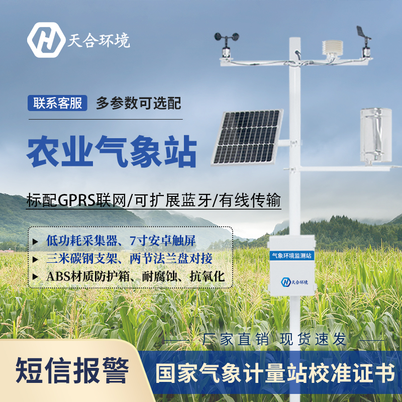 小型農(nóng)業(yè)氣象站的特點(diǎn)是什么 小型農(nóng)業(yè)氣象站的特點(diǎn)是什么