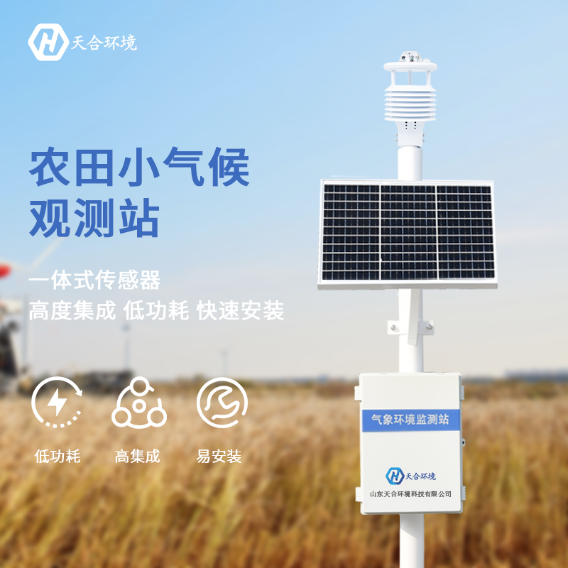 農(nóng)業(yè)小氣候氣象站報價-超聲波農(nóng)業(yè)氣象站價格 農(nóng)業(yè)小氣候氣象站報價-超聲波農(nóng)業(yè)氣象站價格