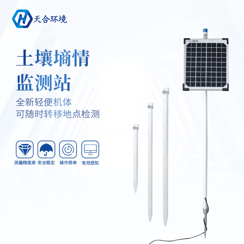 管式土壤墑情監(jiān)測(cè)站介紹 管式土壤墑情監(jiān)測(cè)站介紹