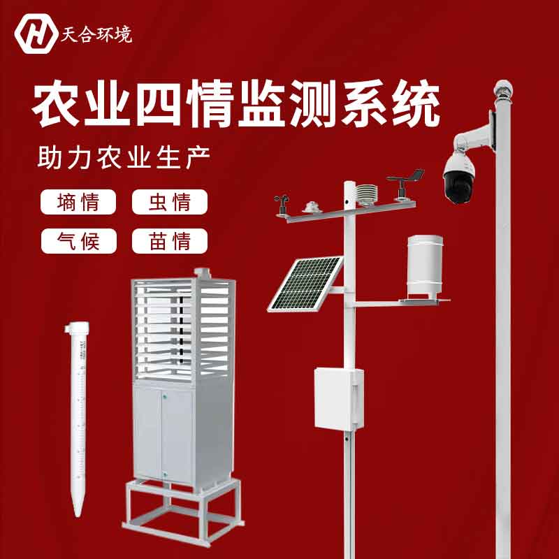 農(nóng)業(yè)四情定點(diǎn)監(jiān)測設(shè)備簡單介紹 農(nóng)業(yè)四情定點(diǎn)監(jiān)測設(shè)備簡單介紹