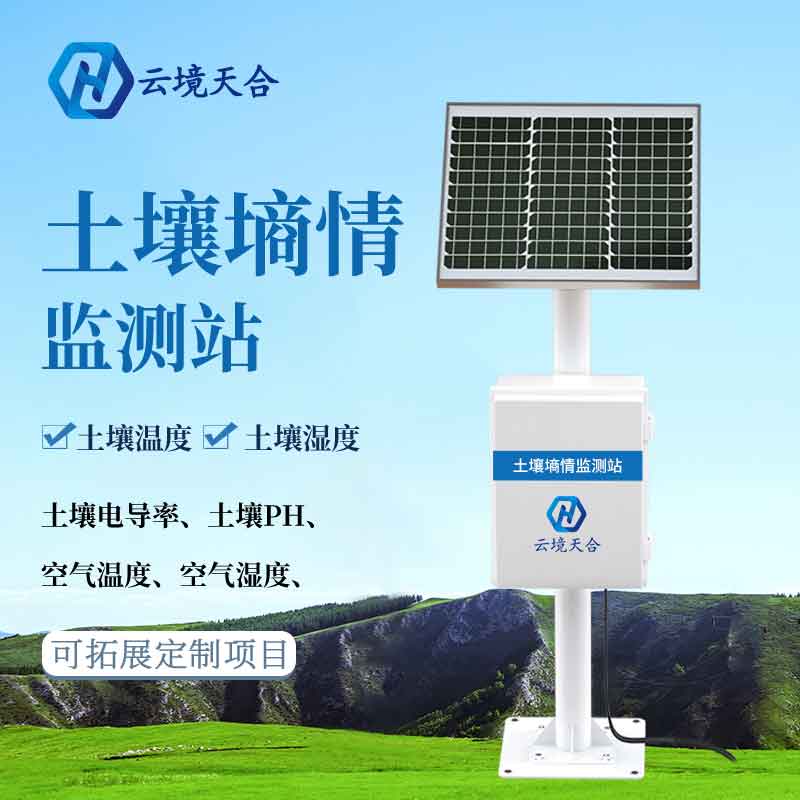 天合土壤墑情監(jiān)測(cè)站是什么 天合土壤墑情監(jiān)測(cè)站是什么