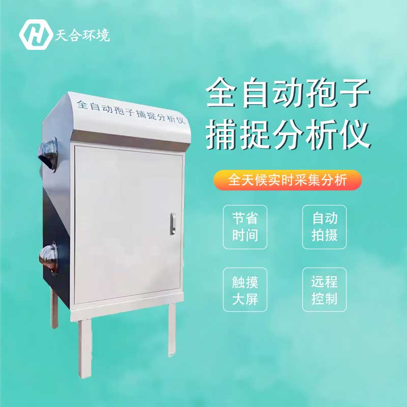 天合孢子捕捉系統(tǒng)設(shè)備怎么用 天合孢子捕捉系統(tǒng)設(shè)備怎么用