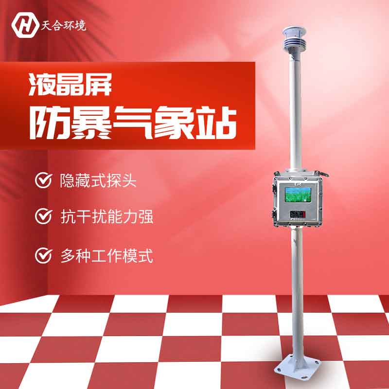 液晶屏防爆氣象站防爆效果好不好 液晶屏防爆氣象站防爆效果好不好