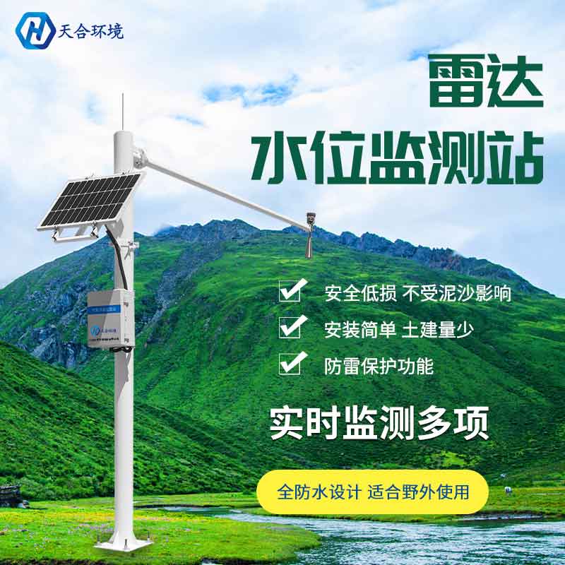 雷達水位監(jiān)測站設備介紹 雷達水位監(jiān)測站設備介紹
