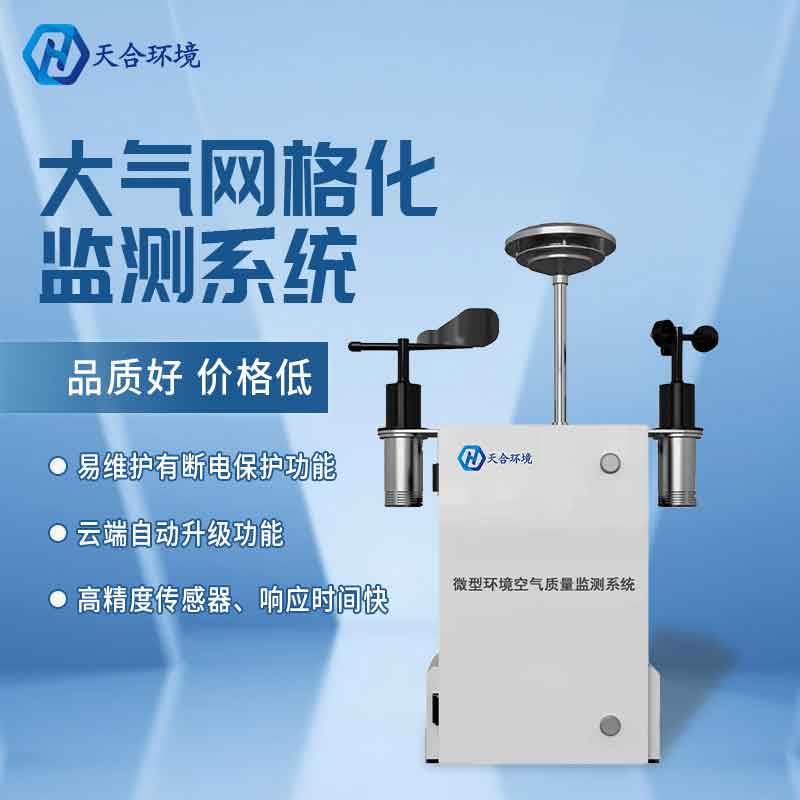 微型空氣質(zhì)量監(jiān)測站是什么