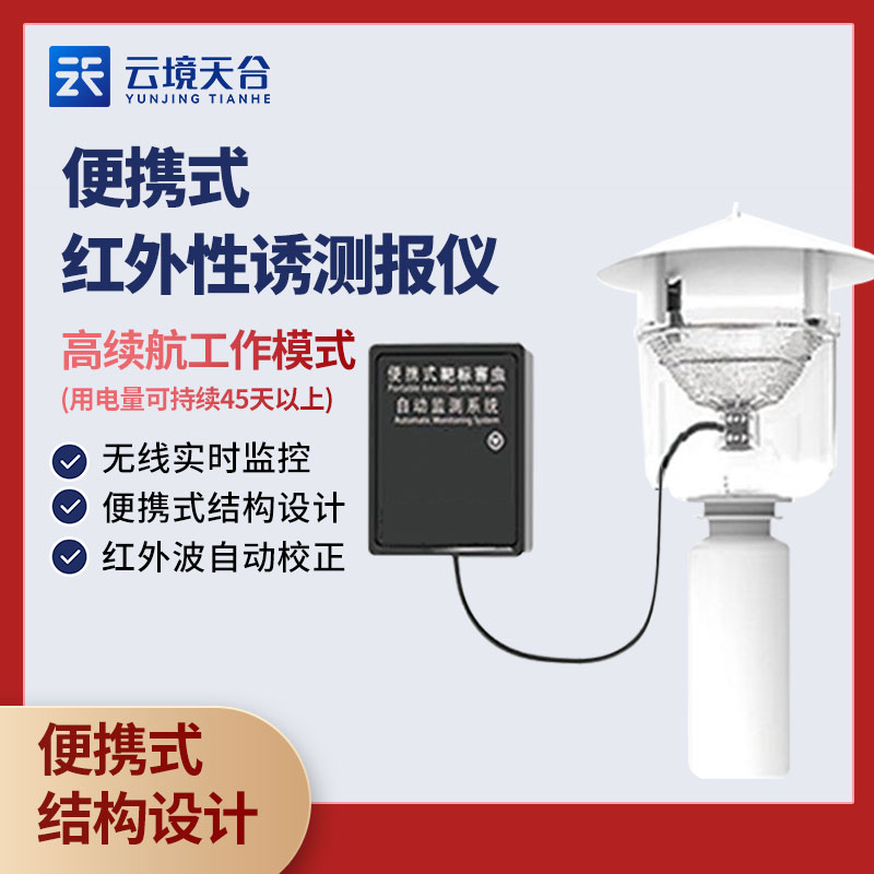 便攜式紅外性誘測(cè)報(bào)儀百科