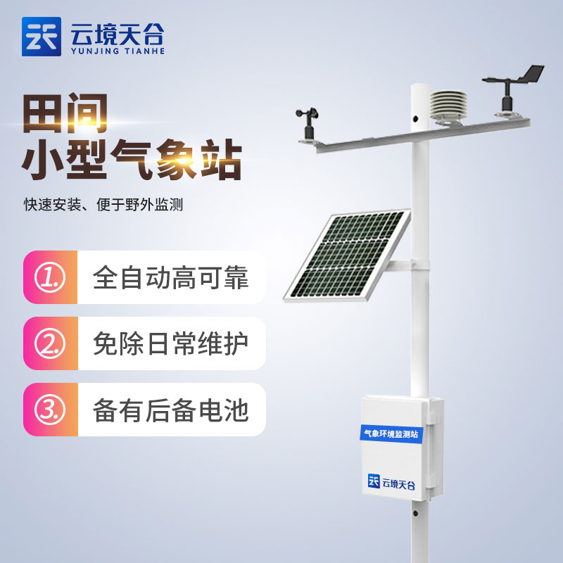 農業(yè)物聯(lián)網氣象觀測設備介紹應用