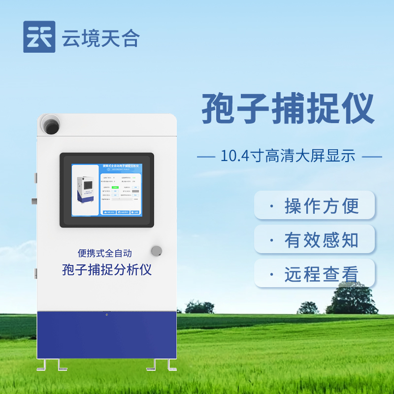 孢子捕捉儀在病情測(cè)報(bào)中的作用