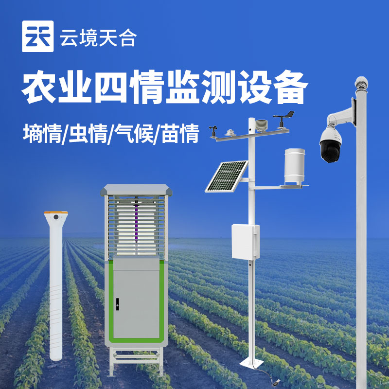 農(nóng)業(yè)四情監(jiān)測(cè)設(shè)備實(shí)用嗎?