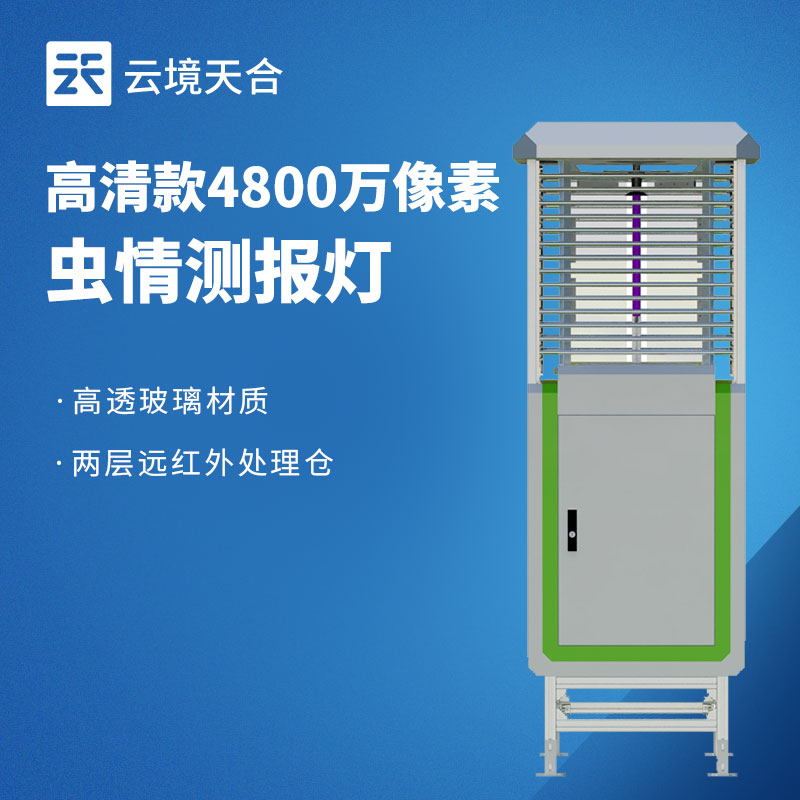 蟲情監(jiān)測(cè)太麻煩？遠(yuǎn)程拍照式蟲情測(cè)報(bào)燈4招搞定　