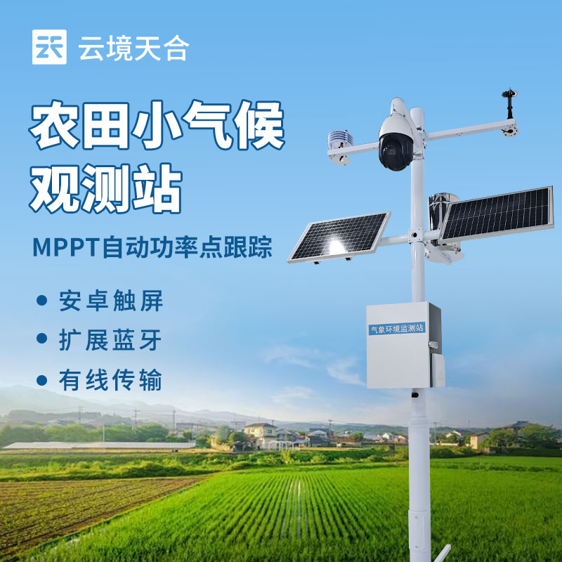 田間農業(yè)小型氣象