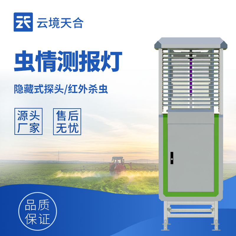 遠(yuǎn)程拍照式蟲情測(cè)報(bào)燈：智能識(shí)別害蟲　