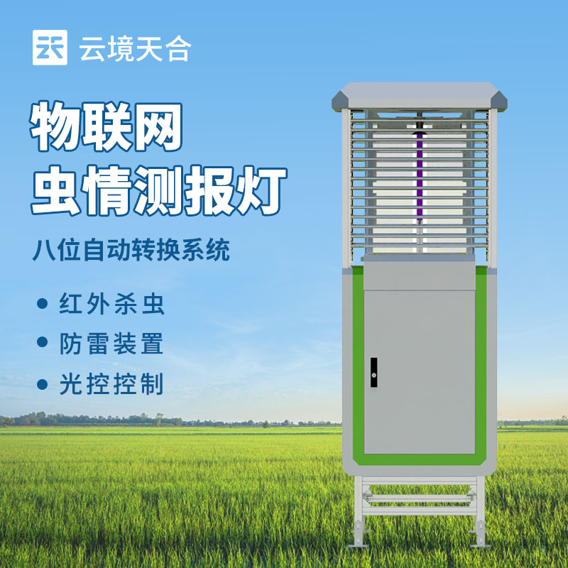 遠(yuǎn)程信息化蟲情測報(bào)系統(tǒng)，防治病蟲害需要這款設(shè)備　