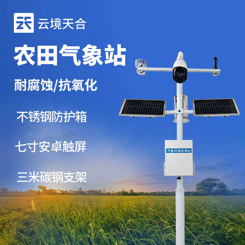 農(nóng)業(yè)氣象站的作用——監(jiān)測溫濕度、雨量、風(fēng)速、日照時(shí)長等　