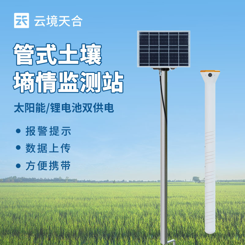 土壤水分實(shí)時(shí)監(jiān)測(cè)系統(tǒng)，幫你節(jié)水增產(chǎn)！　