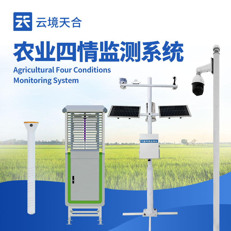 農(nóng)業(yè)四情監(jiān)測預(yù)警系統(tǒng)，遠(yuǎn)程掌握農(nóng)田情況　