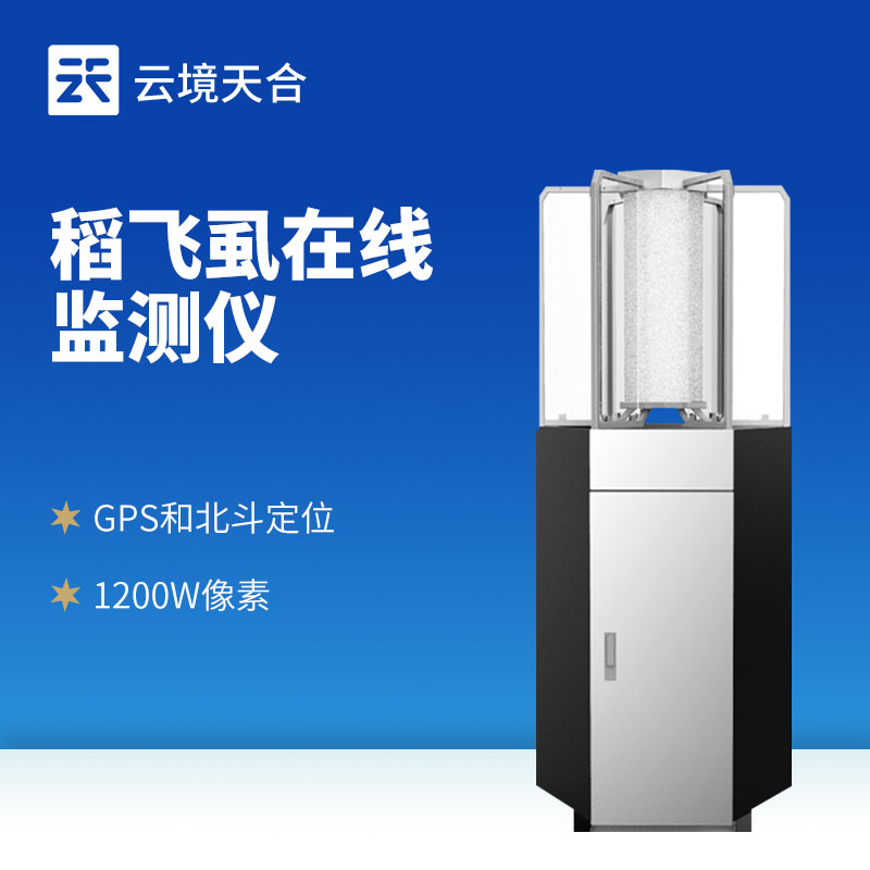 水稻飛虱在線測報(bào)儀