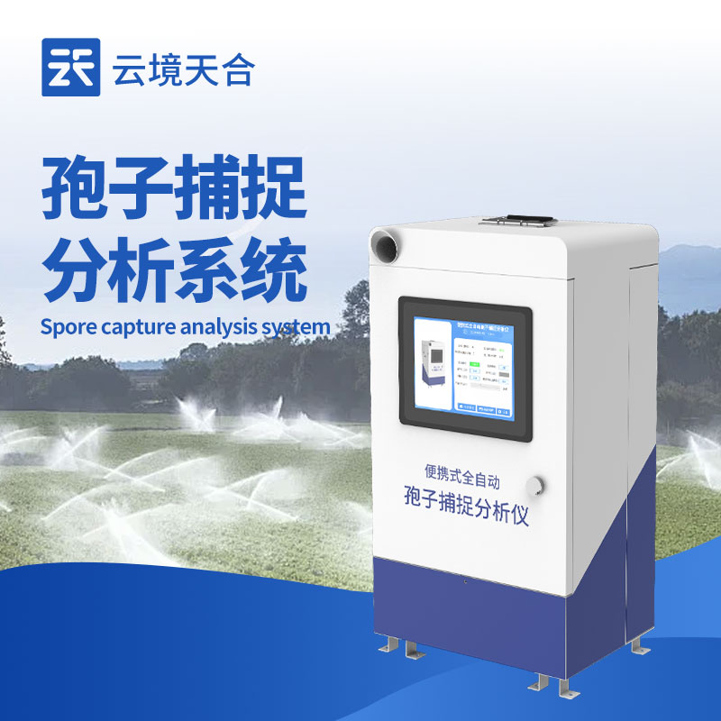 孢子捕捉系統(tǒng)：遠(yuǎn)程查看控制，實(shí)時(shí)分析孢子狀況　