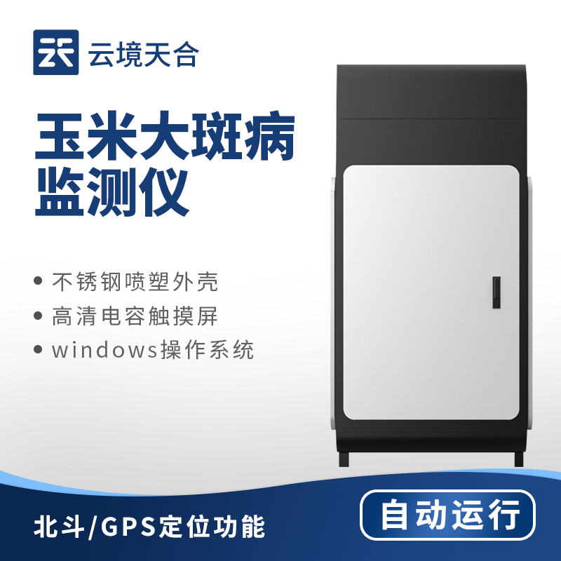 玉米大斑病在線監(jiān)測系統(tǒng)：圖像識別+數(shù)據(jù)分析技術(shù)檢測大斑病　