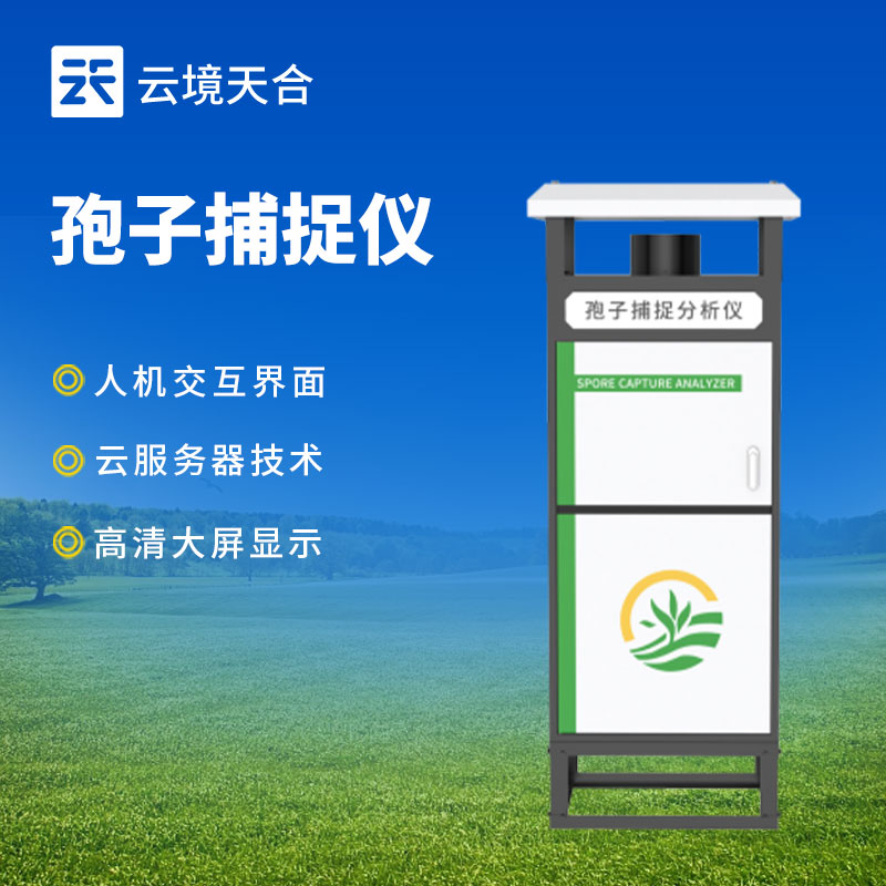 智能孢子捕捉儀：遠(yuǎn)程實(shí)時(shí)查看和控制、實(shí)時(shí)分析孢子　