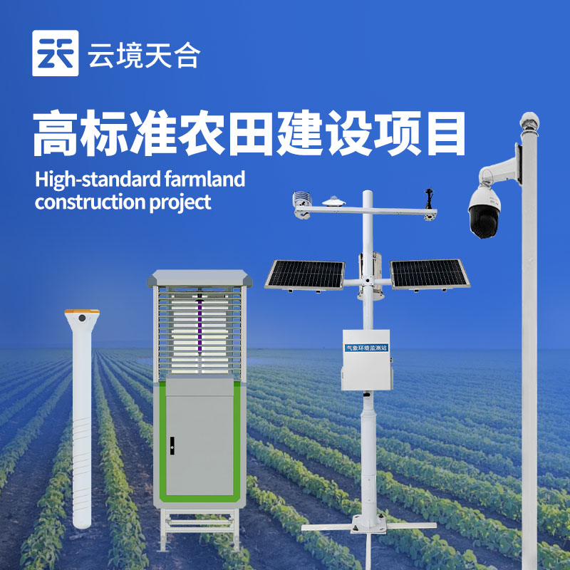 高標(biāo)準(zhǔn)農(nóng)田氣象站：全面采集田間環(huán)境數(shù)據(jù)|智慧農(nóng)業(yè)設(shè)備|性價比高　